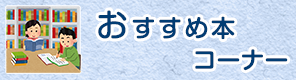 「おすすめ本」コーナー